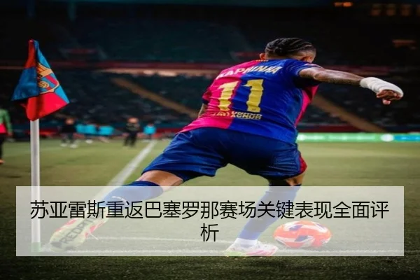 苏亚雷斯重返巴塞罗那赛场关键表现全面评析